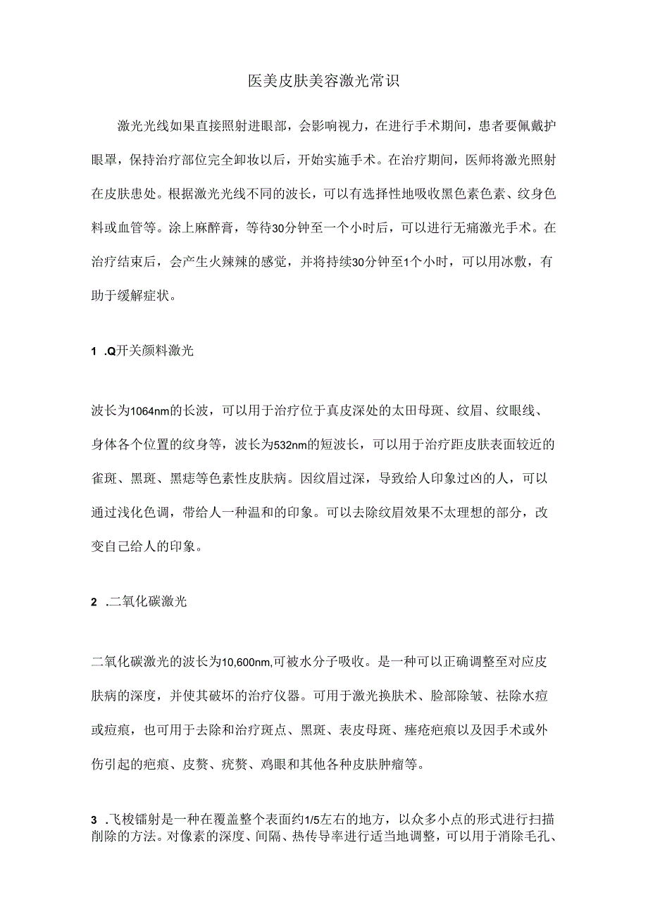 医美皮肤美容激光仪器基础常识课件.docx_第1页