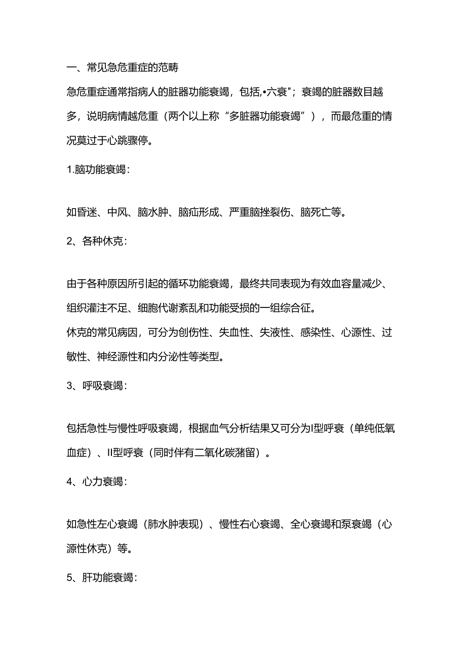 急危重症的快速识别与处理技巧.docx_第1页