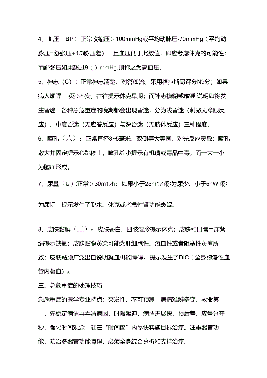 急危重症的快速识别与处理技巧.docx_第3页