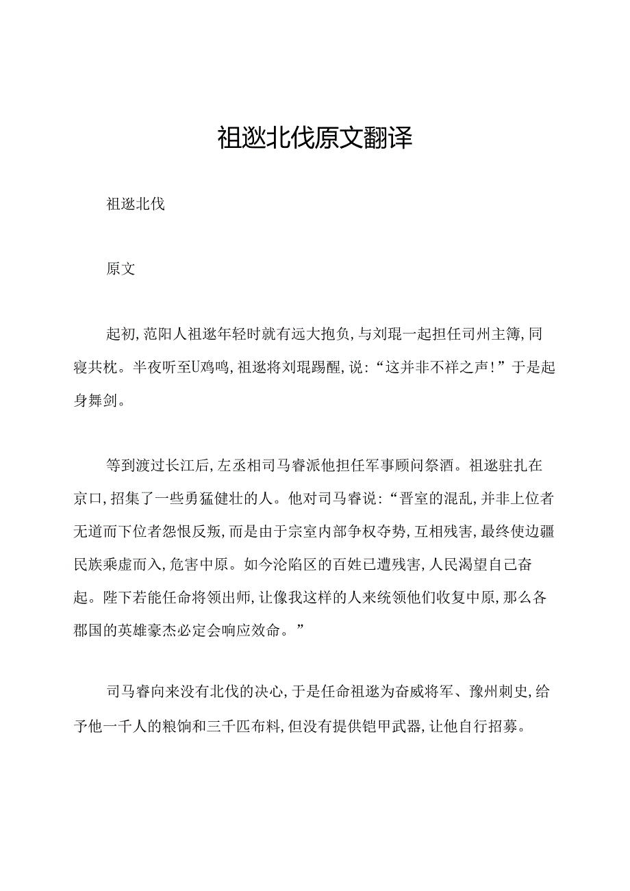 祖逖北伐原文翻译.docx_第1页