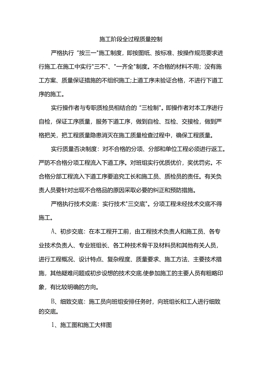 施工阶段全过程质量控制.docx_第1页