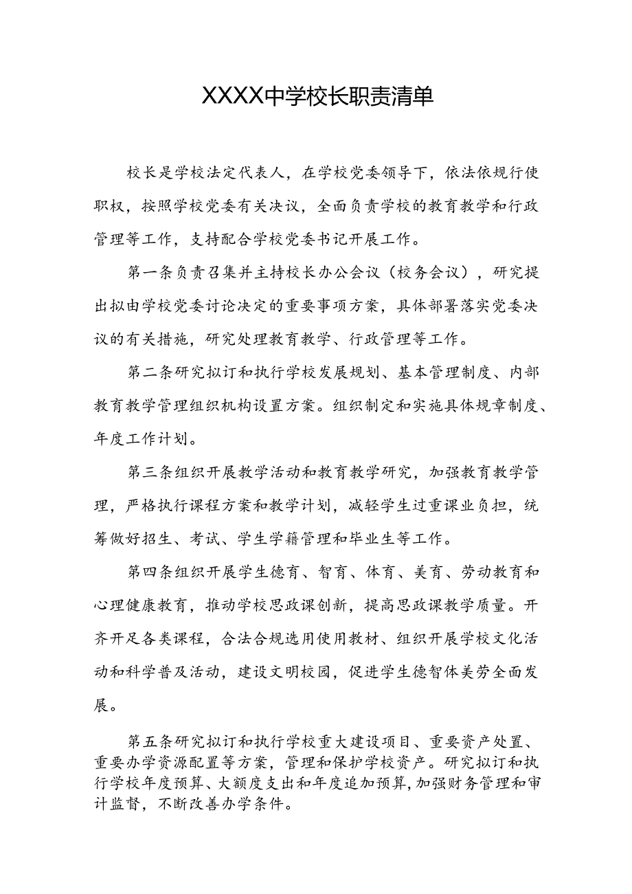 中学校长职责清单.docx_第1页