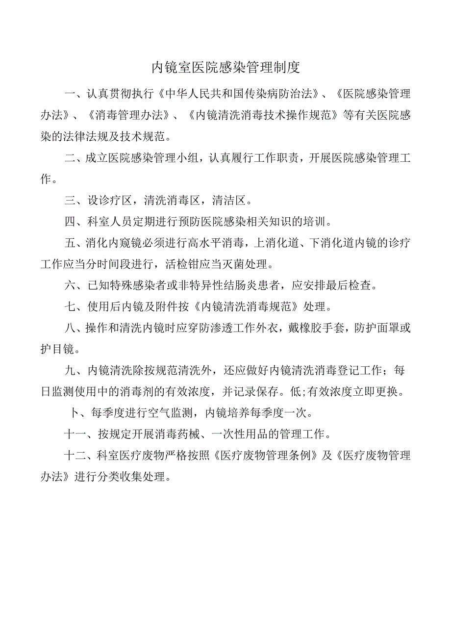 内镜室医院感染管理制度.docx_第1页