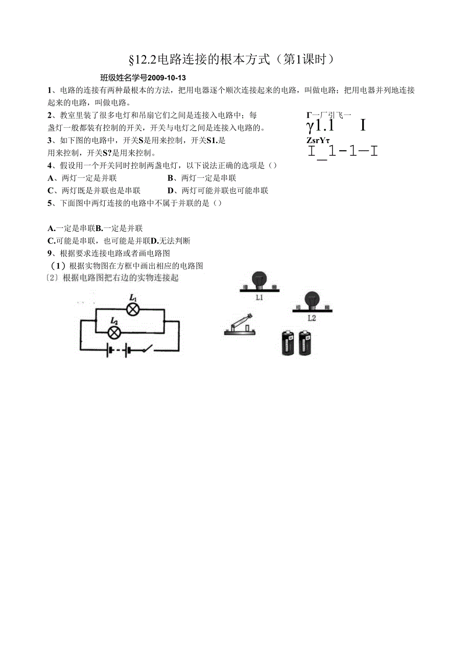 电路连接的基本方式(同步练习).docx_第1页