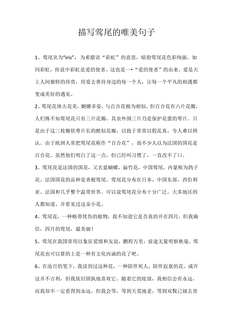 描写鸢尾的唯美句子.docx_第1页