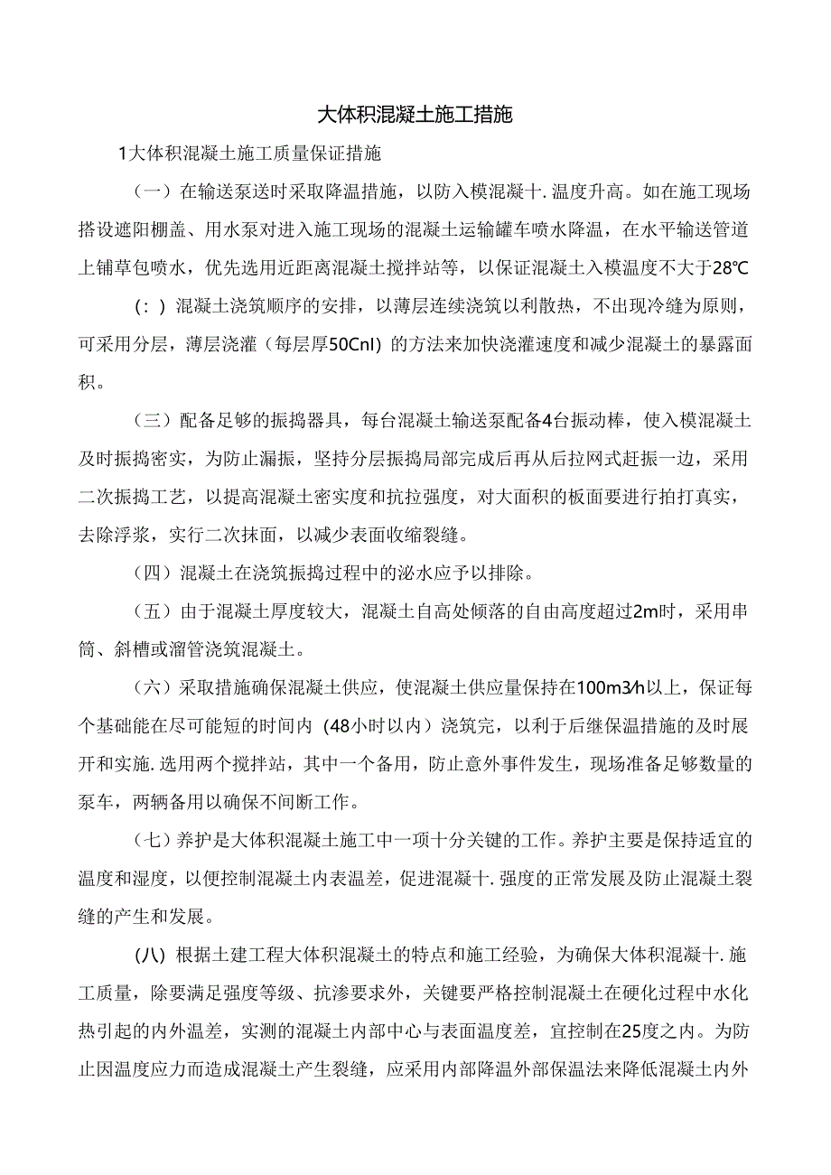 大体积混凝土施工措施.docx_第1页