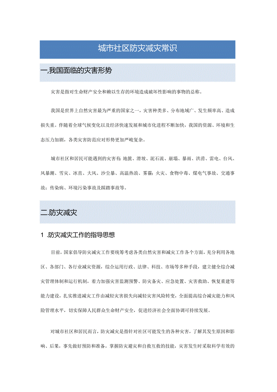 城市社区防灾减灾常识.docx_第1页