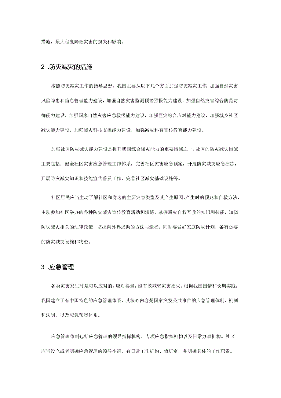 城市社区防灾减灾常识.docx_第2页