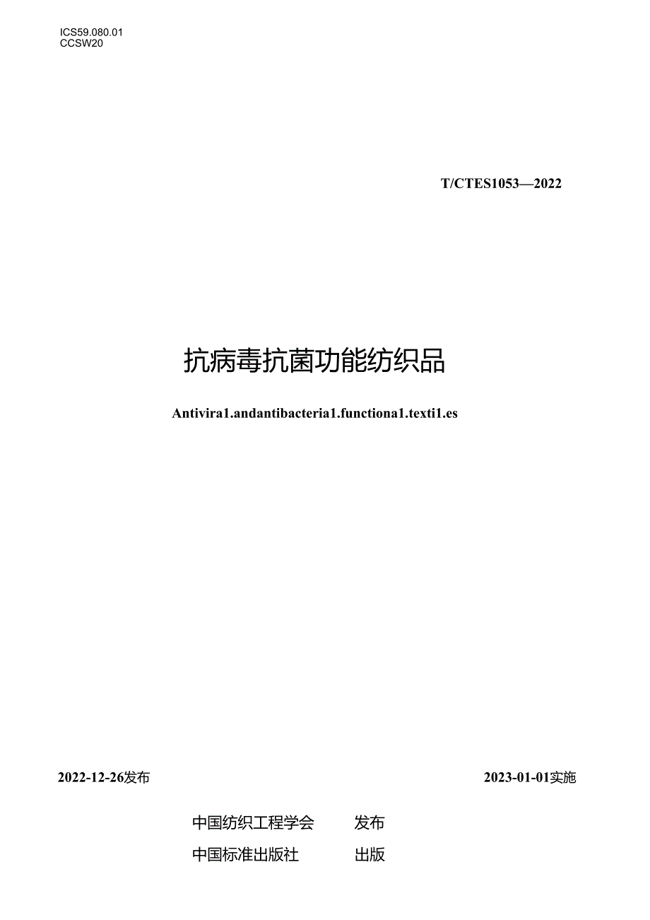 2023抗病毒抗菌功能纺织品.docx_第1页