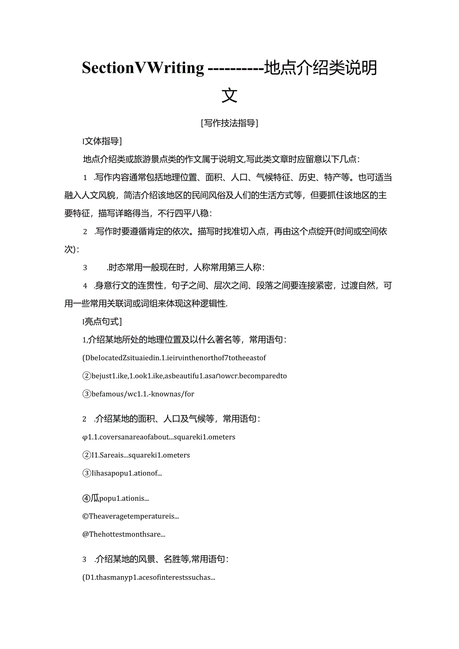 Module 5 Section Ⅴ Writing——地点介绍类说明文.docx_第1页