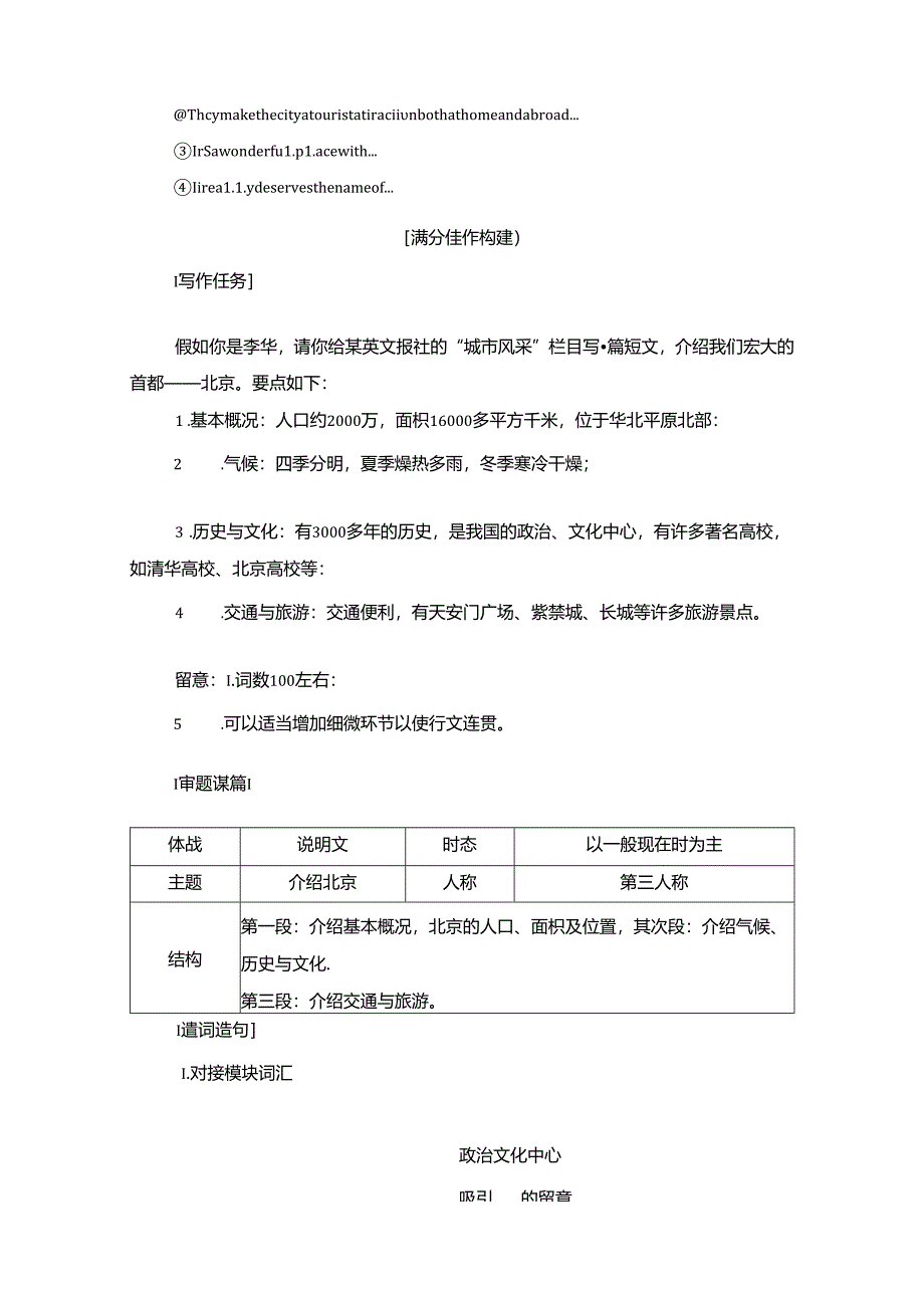 Module 5 Section Ⅴ Writing——地点介绍类说明文.docx_第2页