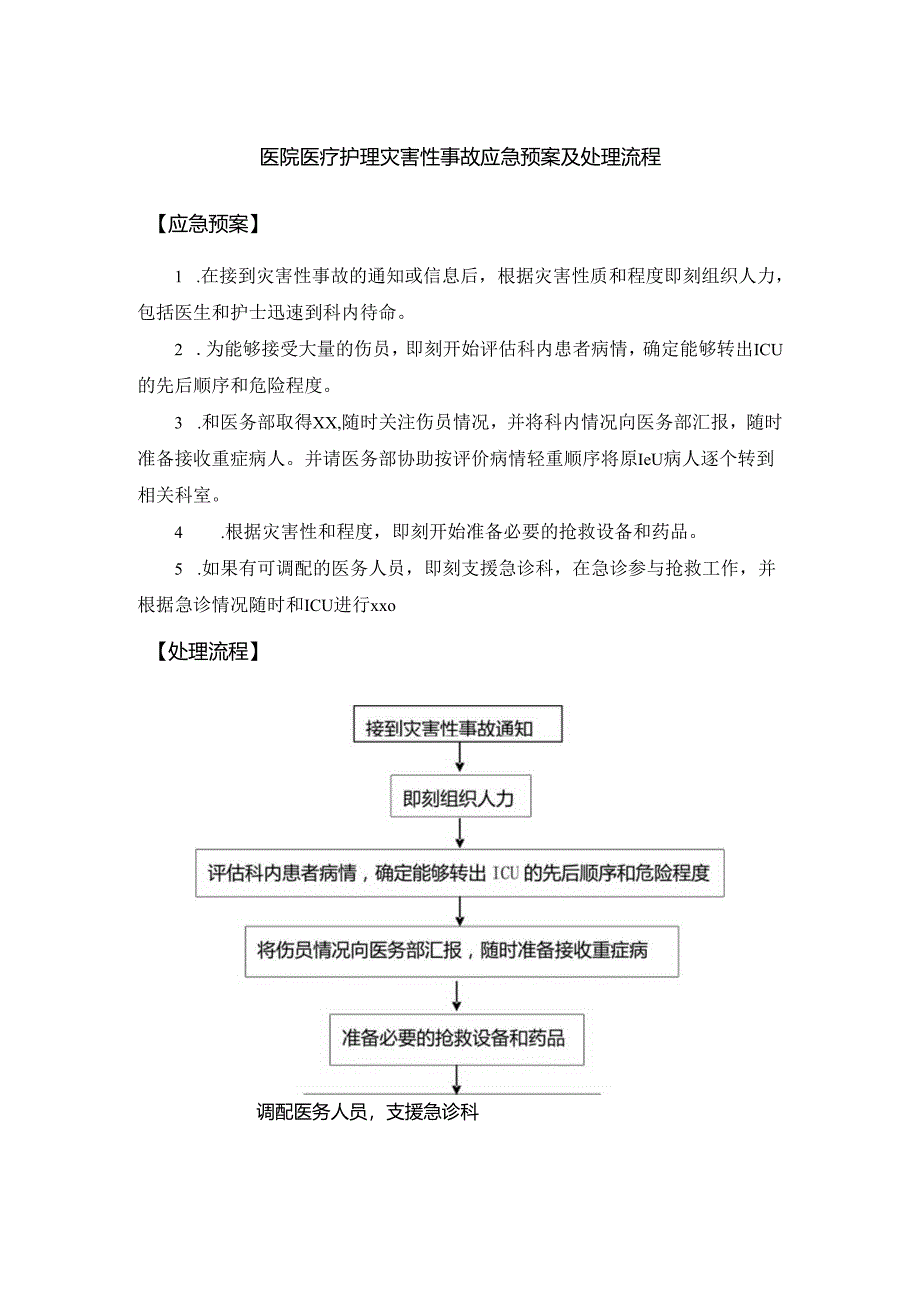 医院医疗护理灾害性事故应急预案及处理流程.docx_第1页