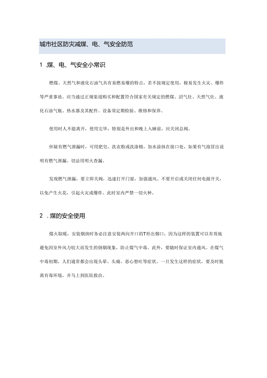 城市社区防灾减煤、电、气安全防范.docx_第1页