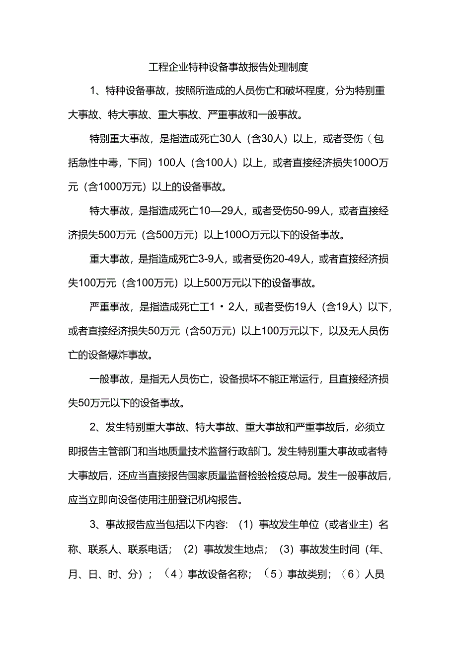 工程企业特种设备事故报告处理制度.docx_第1页