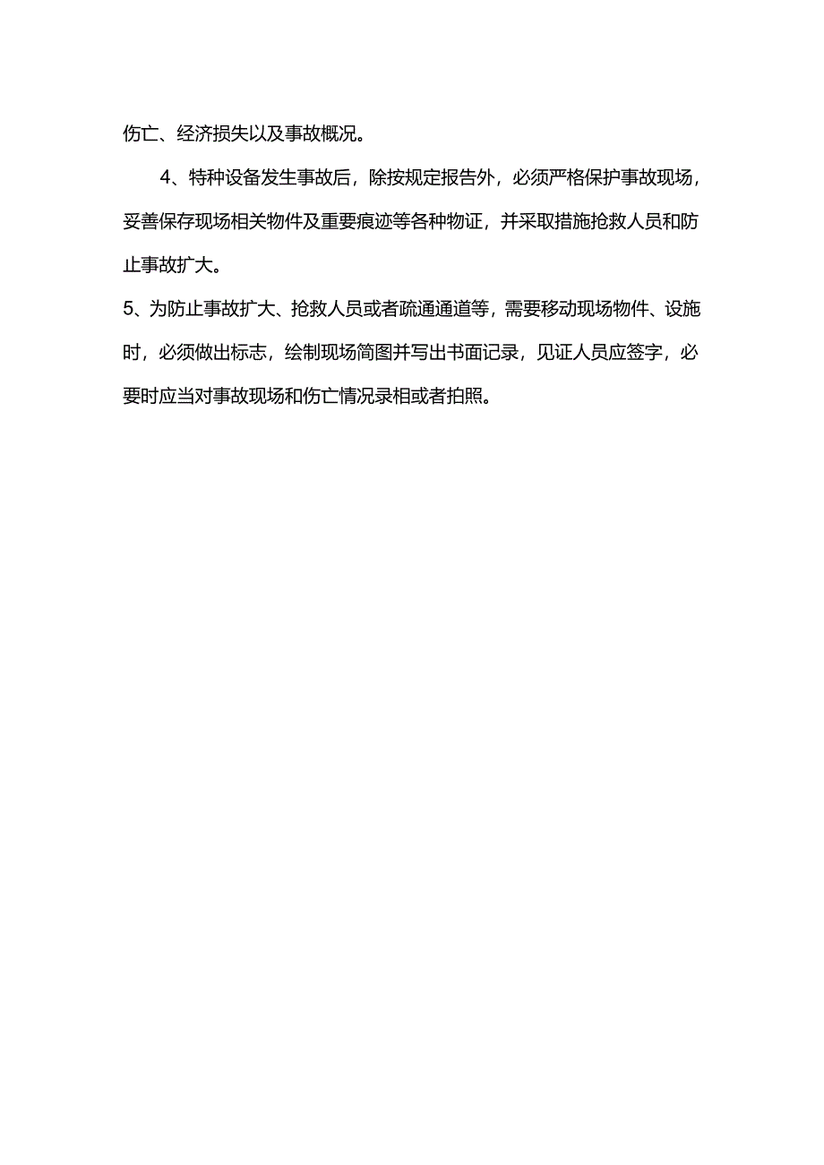 工程企业特种设备事故报告处理制度.docx_第2页