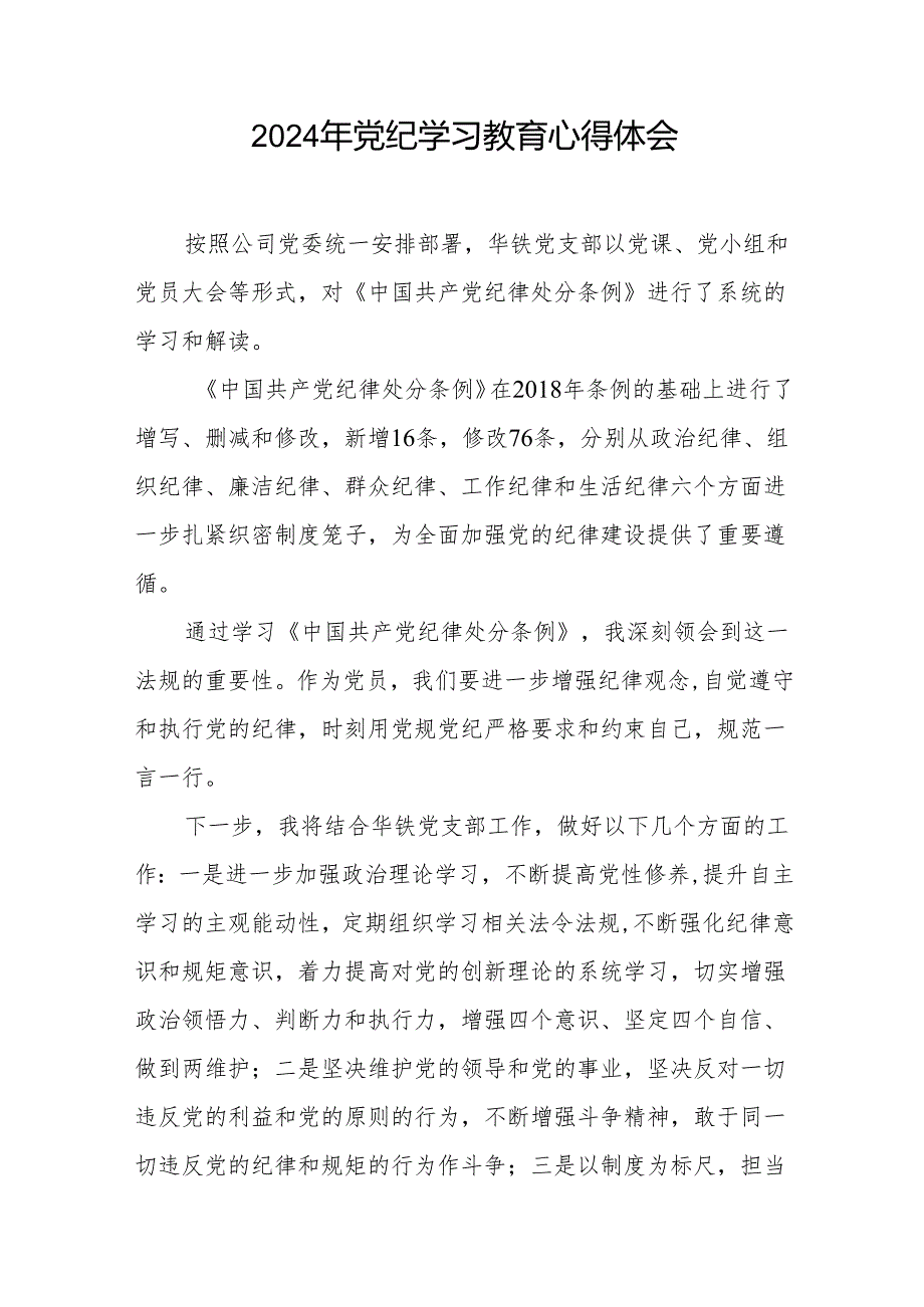 国有企业2024年关于开展“学纪、知纪、明纪、守纪”党纪学习教育心得体会四篇.docx_第2页