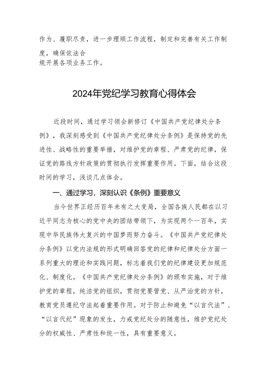 国有企业2024年关于开展“学纪、知纪、明纪、守纪”党纪学习教育心得体会四篇.docx_第3页