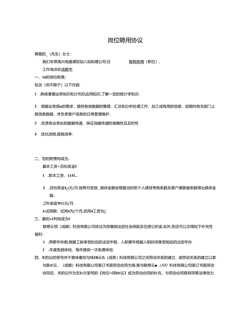 岗位聘用协议-2份v1.1-0927-数据助理岗.docx_第1页