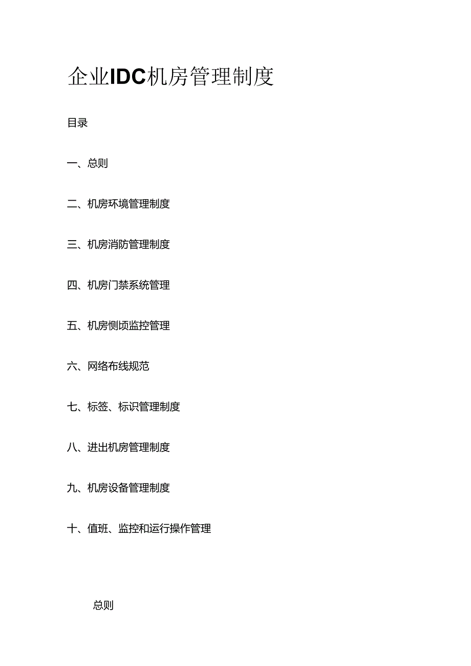 企业IDC机房管理制度全套.docx_第1页