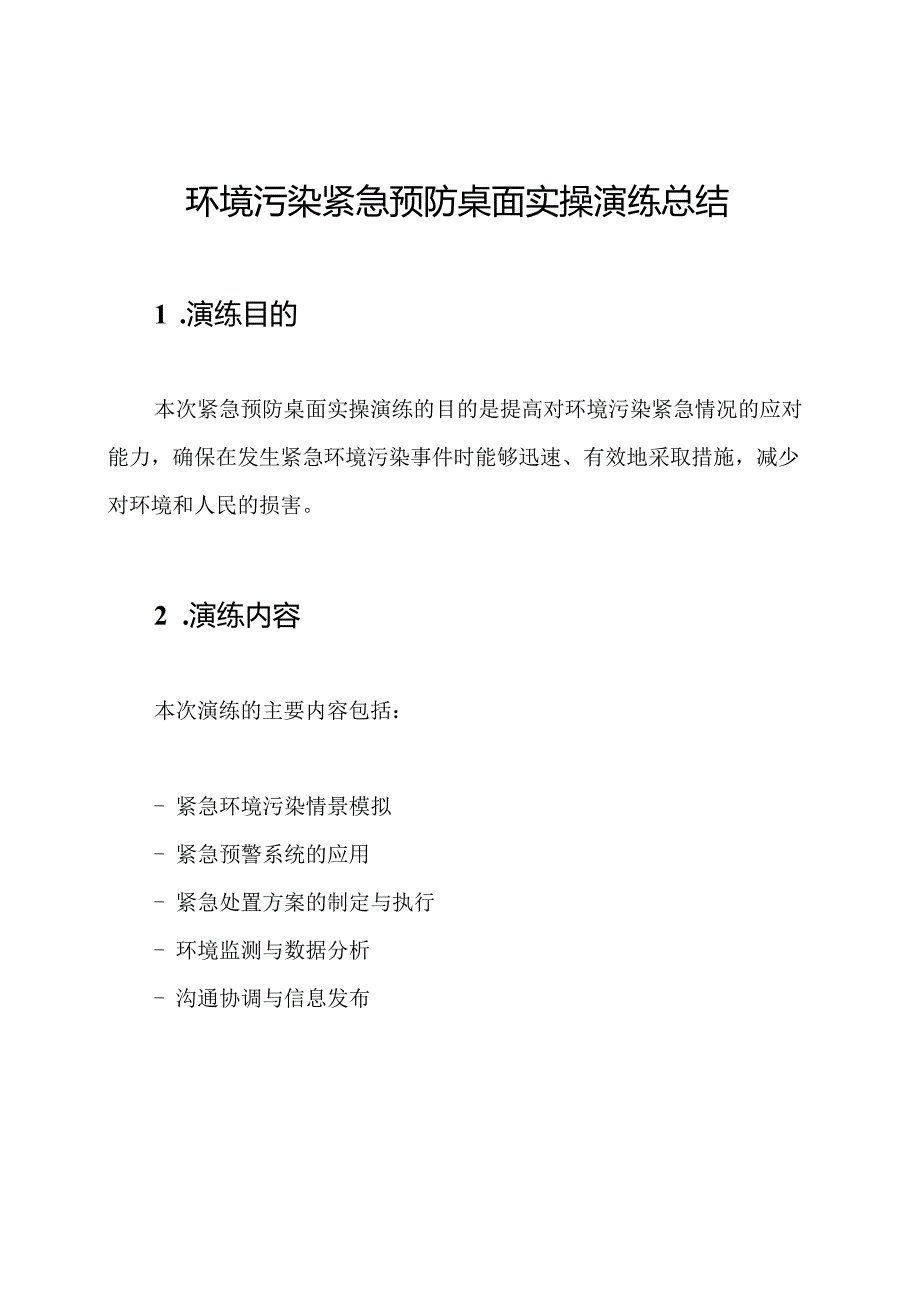 环境污染紧急预防桌面实操演练总结.docx_第1页