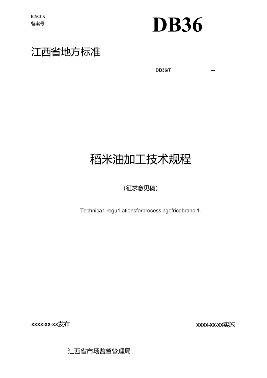 稻米油加工技术规程（征求意见稿）.docx_第1页