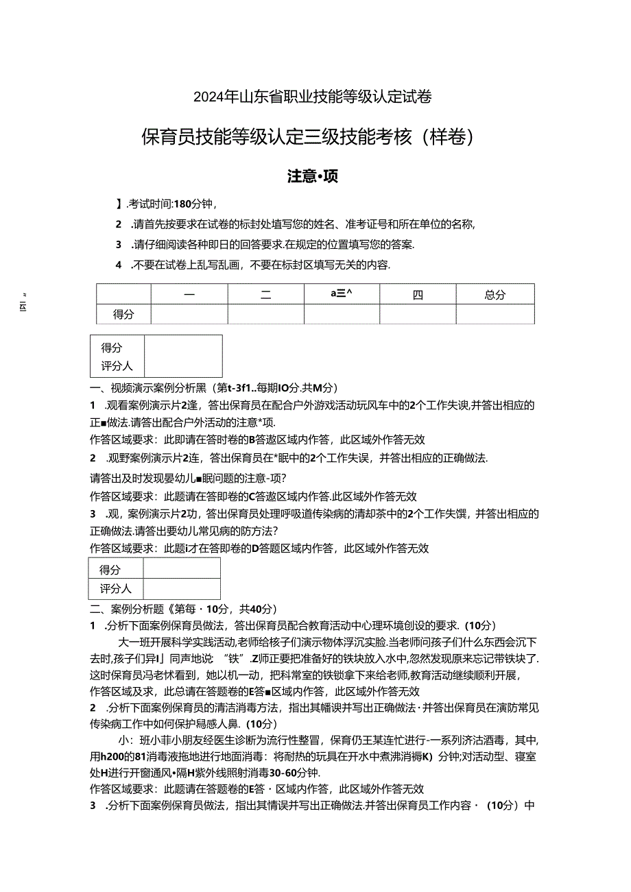 2024年山东省职业技能等级认定试卷 真题 高级保育员实操试卷—样卷.docx_第1页