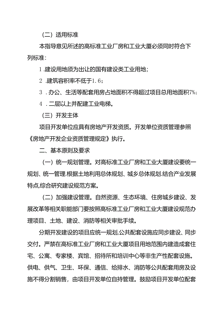 阳江市高标准工业厂房和工业大厦开发经营及销售管理的指导意见》（征求意见稿）.docx_第2页