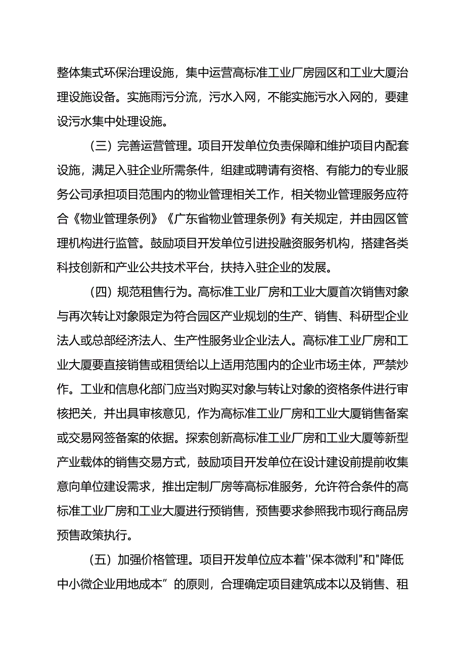 阳江市高标准工业厂房和工业大厦开发经营及销售管理的指导意见》（征求意见稿）.docx_第3页