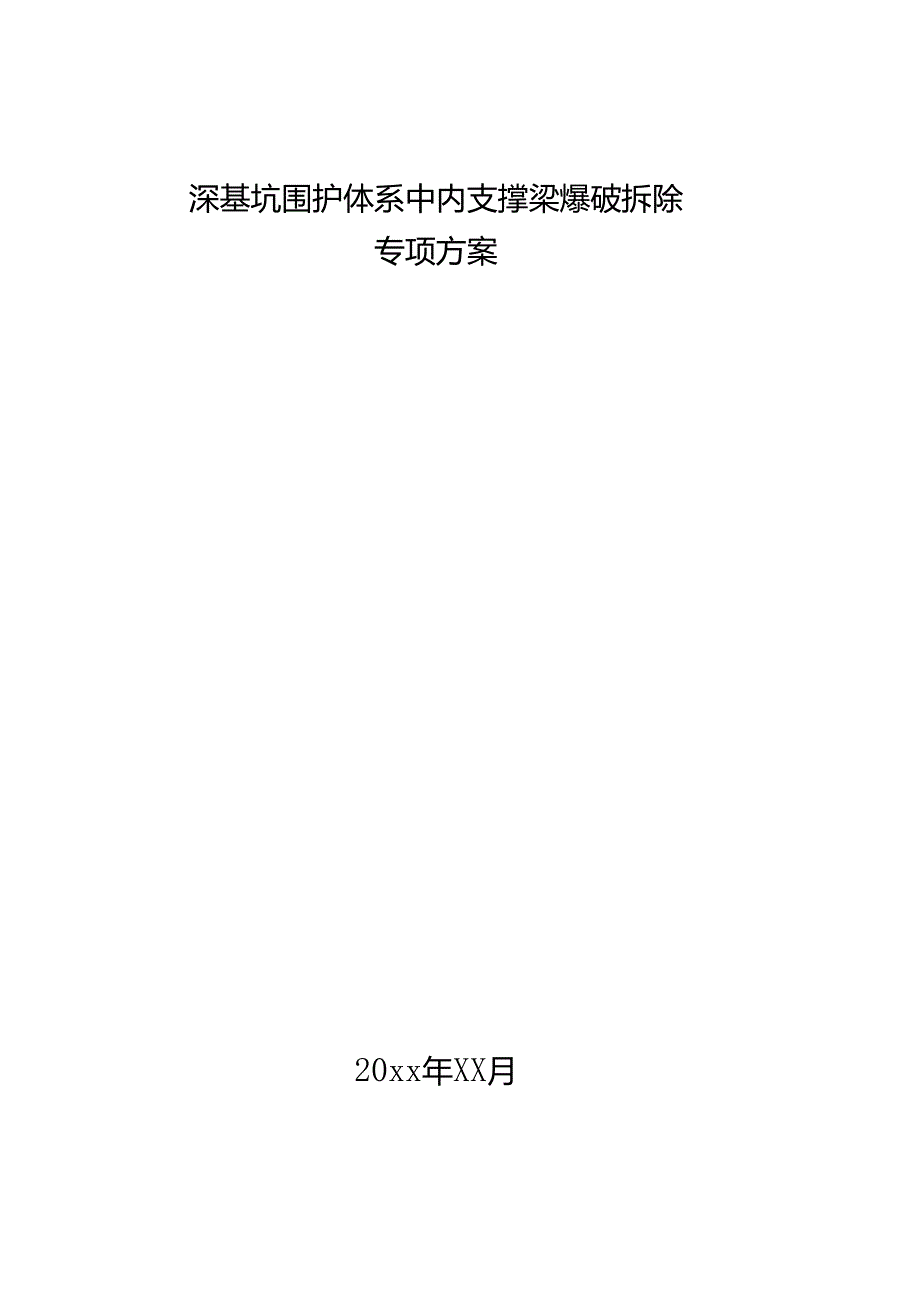 某深基坑围护体系中内支撑梁爆破拆除专项方案.docx_第1页