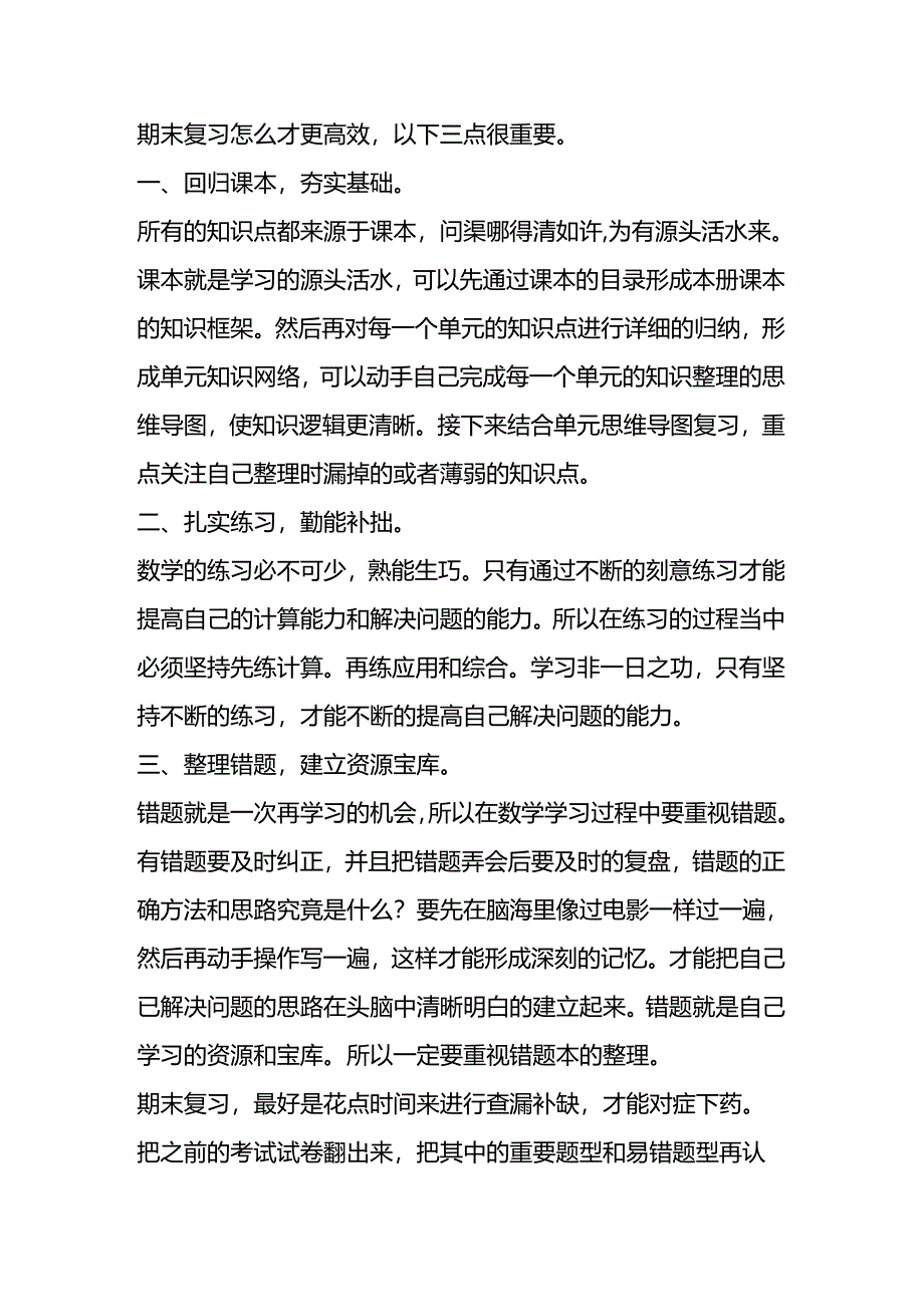 期末复习做好这三点高分技巧全拿捏.docx_第1页