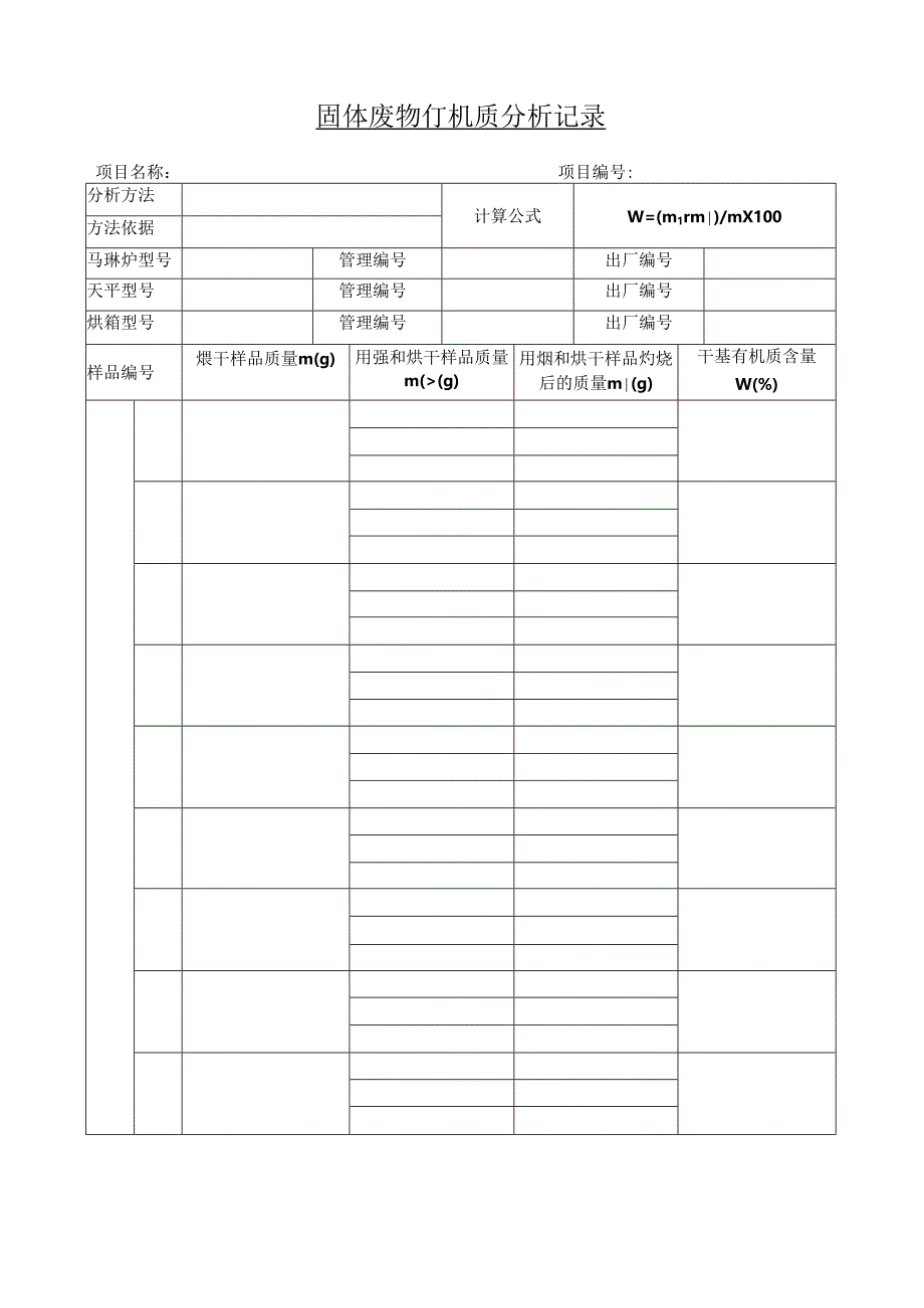 固体废物有机质分析记录.docx_第1页