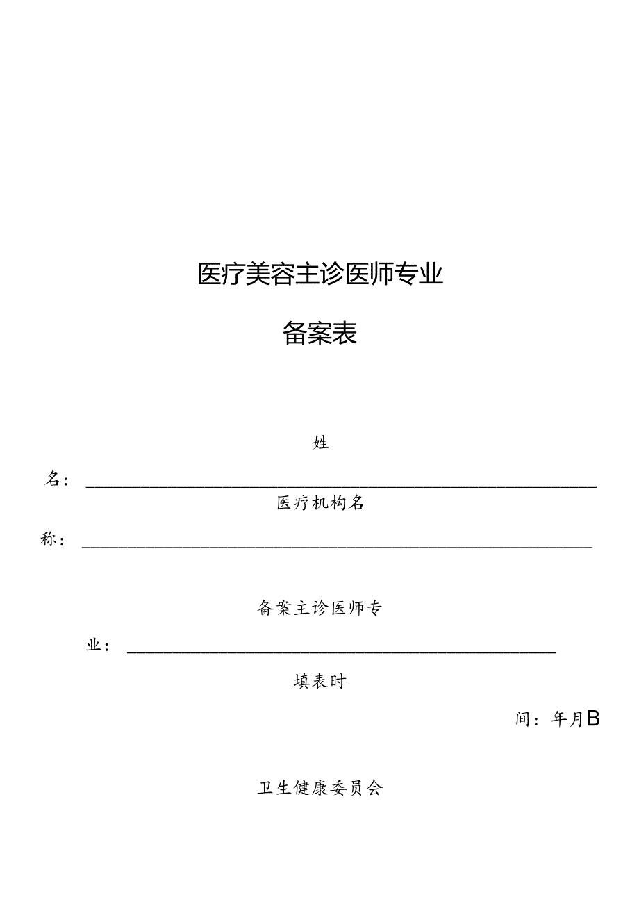 医疗美容主诊医师专业备案表.docx_第1页