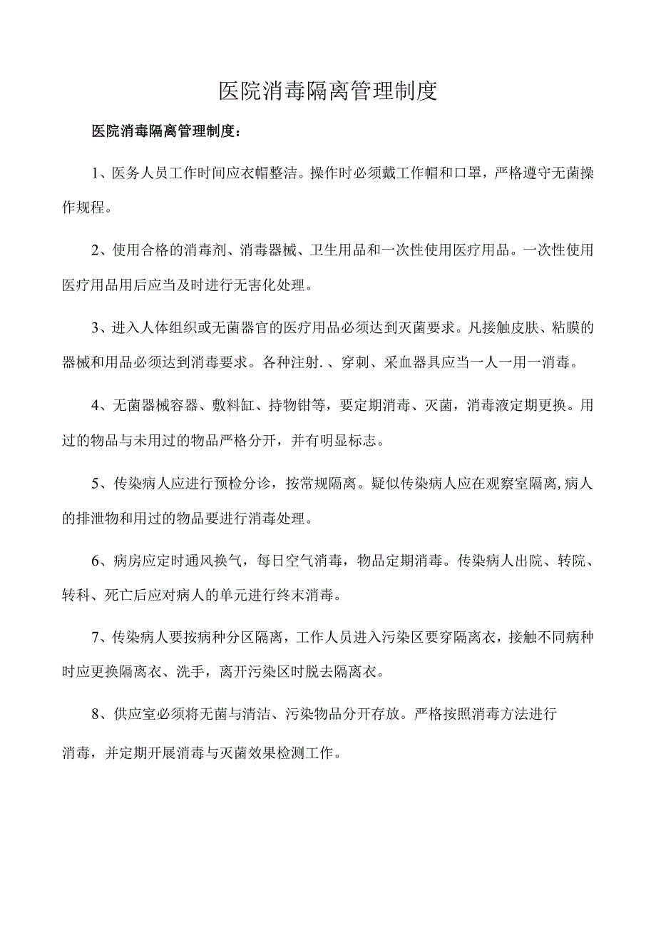 医院消毒隔离管理制度（新）.docx_第1页