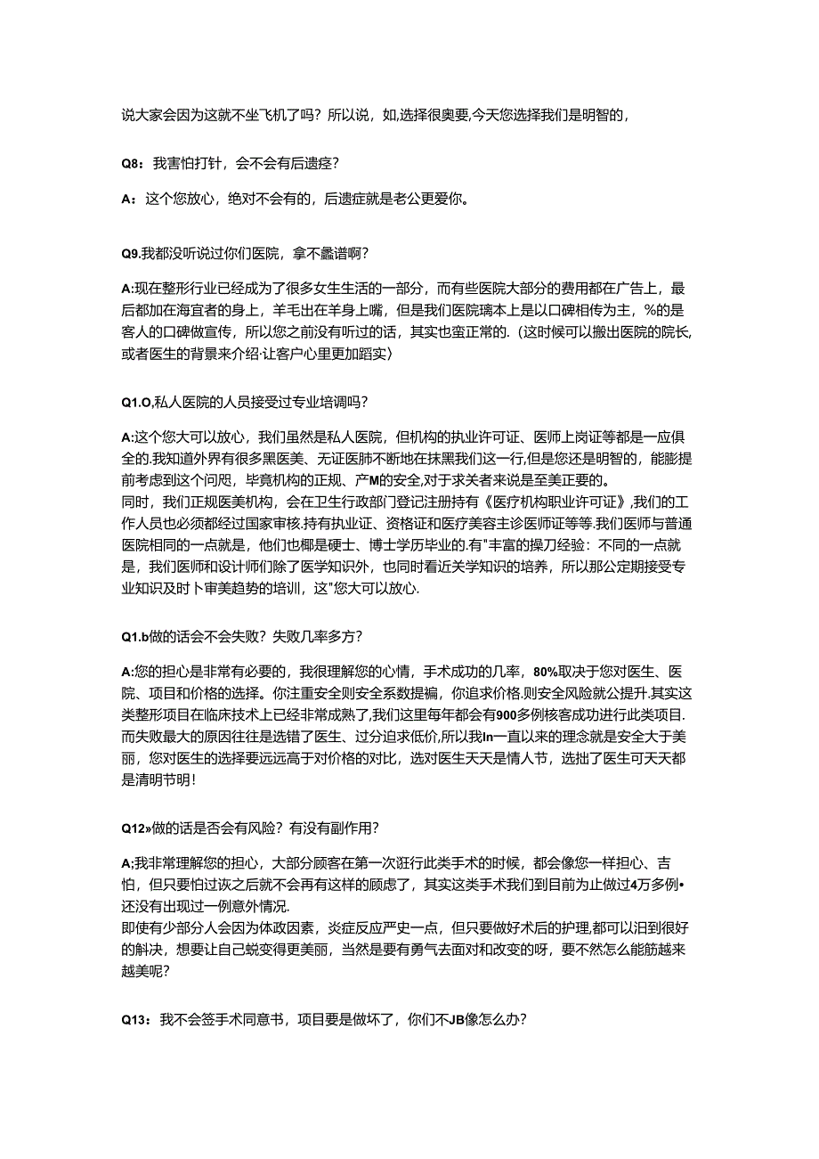 医美整形顾客咨询安全问题13大话术.docx_第2页