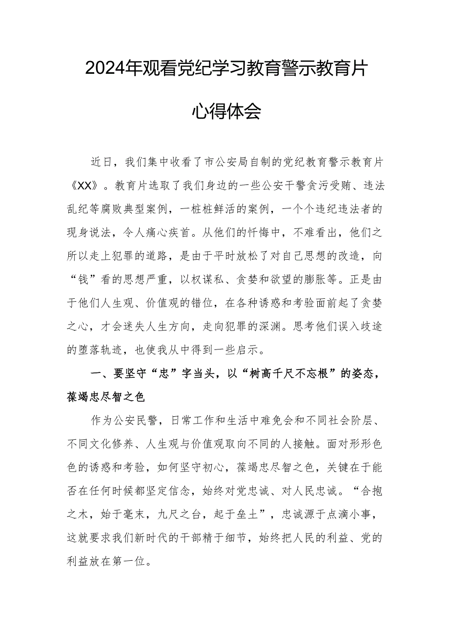 乡镇街道社区党员干部观看2024年《党纪学习教育》警示教育片心得体会.docx_第1页