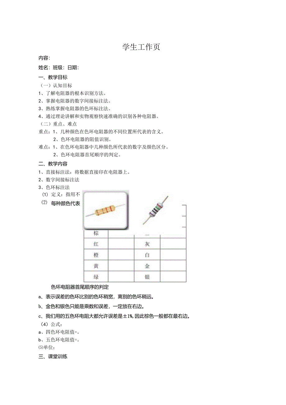 电阻器的识别学生工作页.docx_第1页