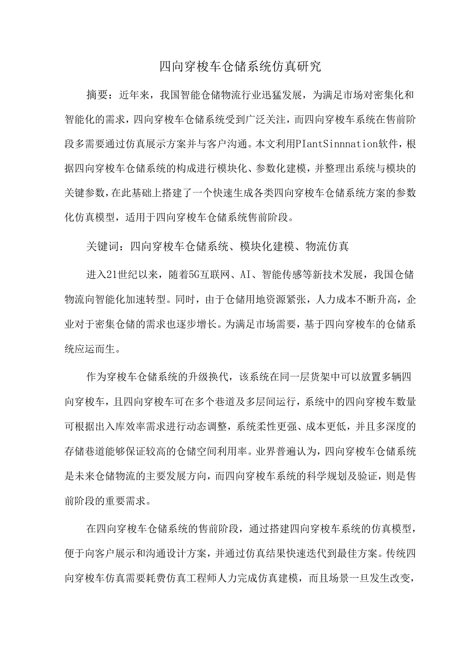 四向穿梭车仓储系统仿真研究.docx_第1页