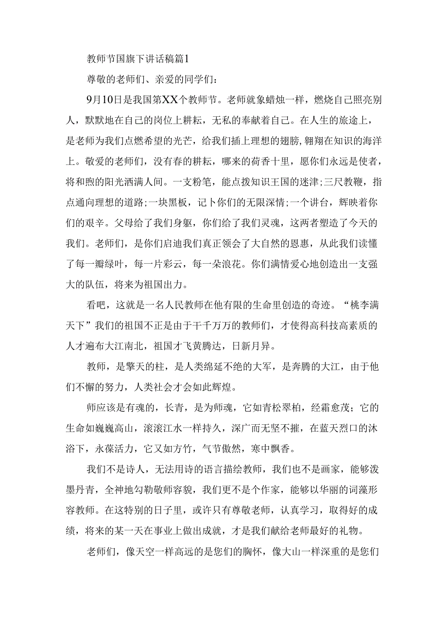 教师节国旗下讲话稿（精选12篇）.docx_第1页