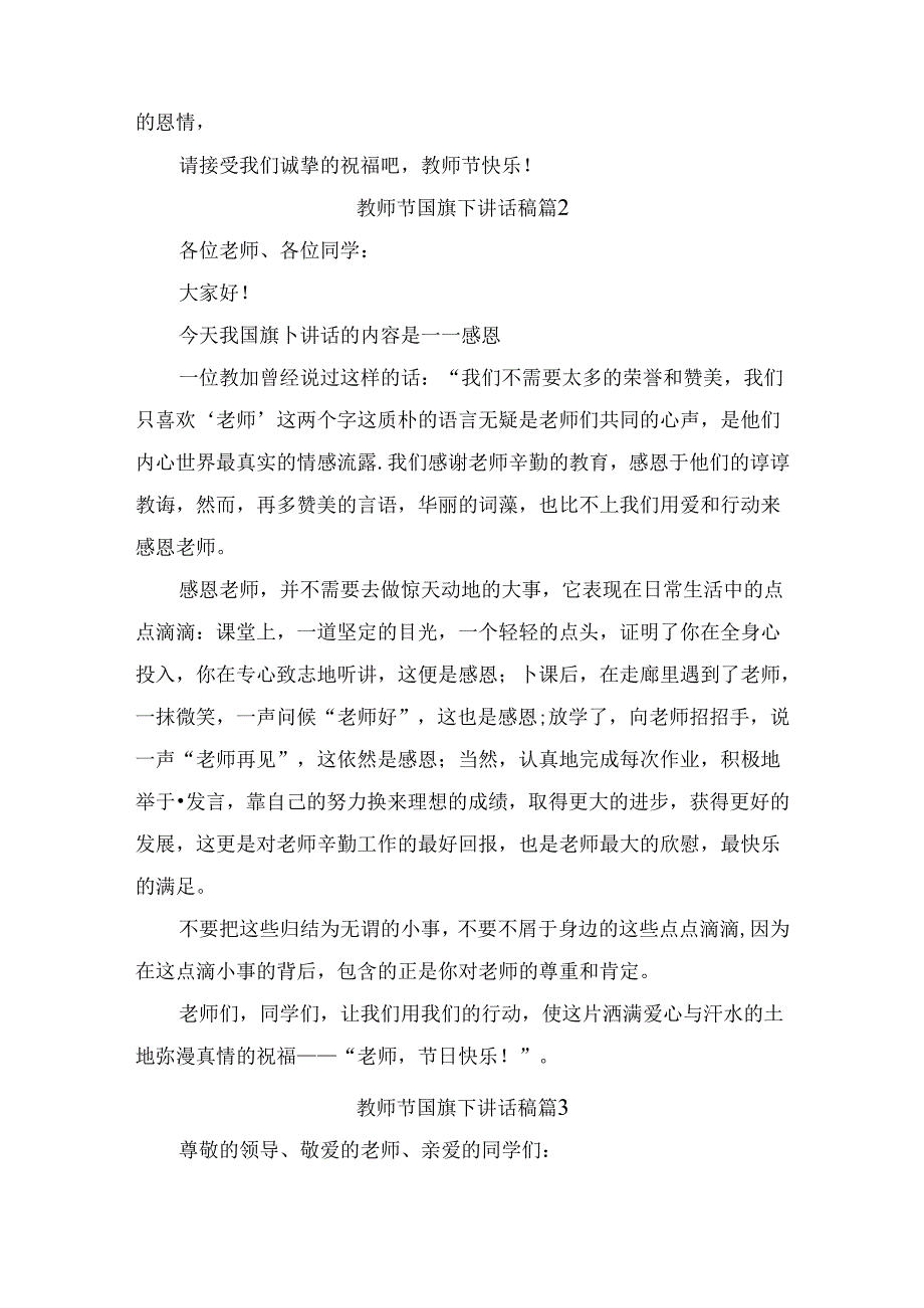 教师节国旗下讲话稿（精选12篇）.docx_第2页