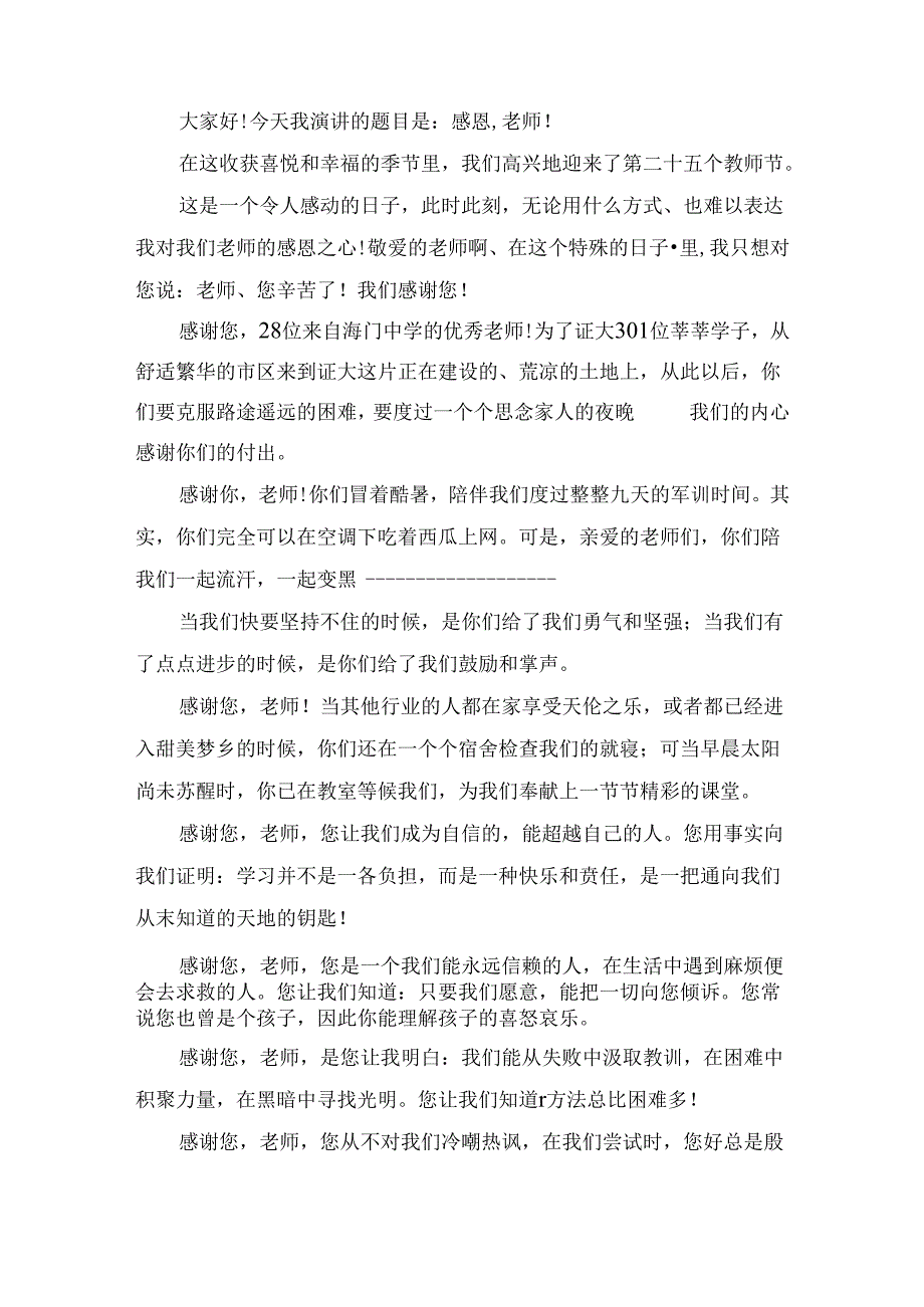 教师节国旗下讲话稿（精选12篇）.docx_第3页