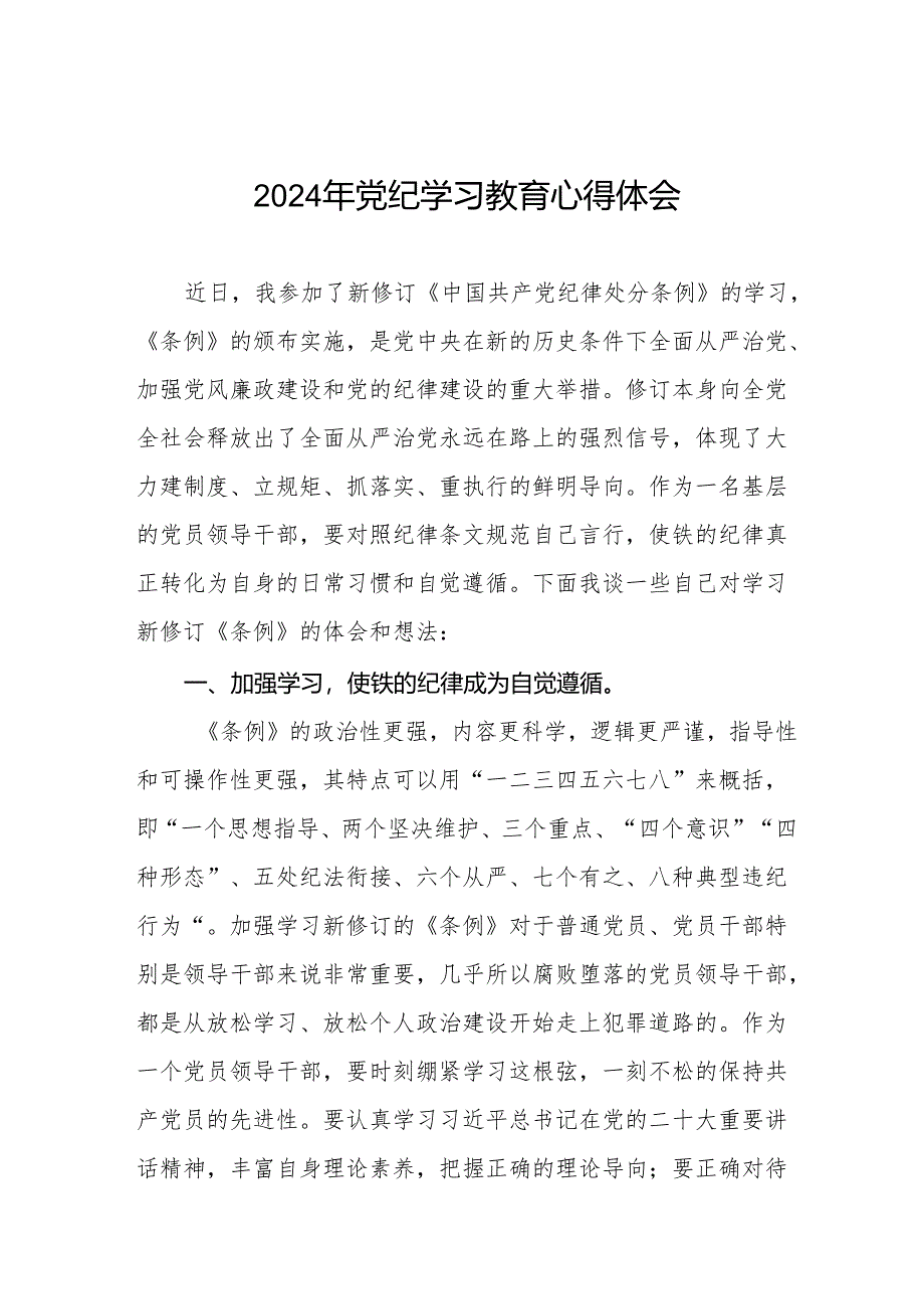 2024年党纪学习教育心得感悟交流发言材料四篇.docx_第1页