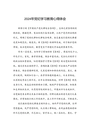 党员干部关于2024年党纪学习教育心得体会优秀范文四篇.docx