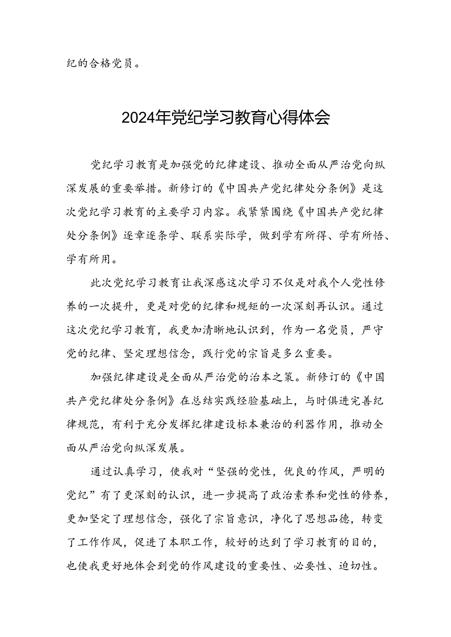 党员干部关于2024年党纪学习教育心得体会优秀范文四篇.docx_第2页