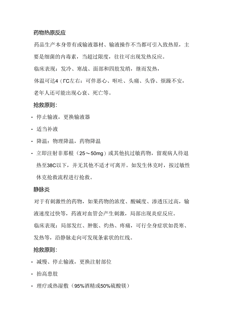 输液反应急救处理.docx_第1页