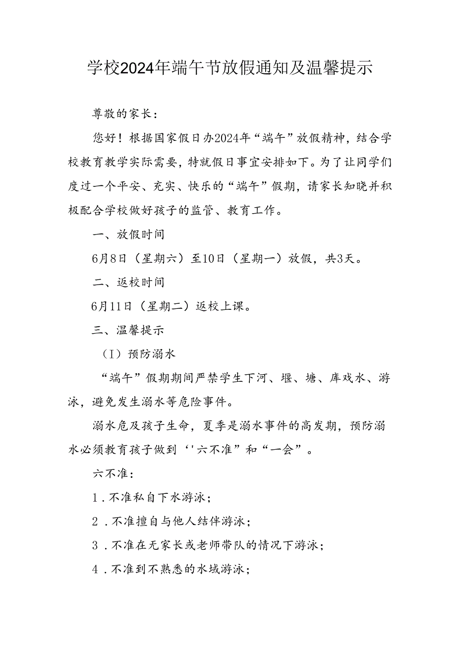 2024年中小学端午节放假通知及温馨提示 汇编3份.docx_第1页