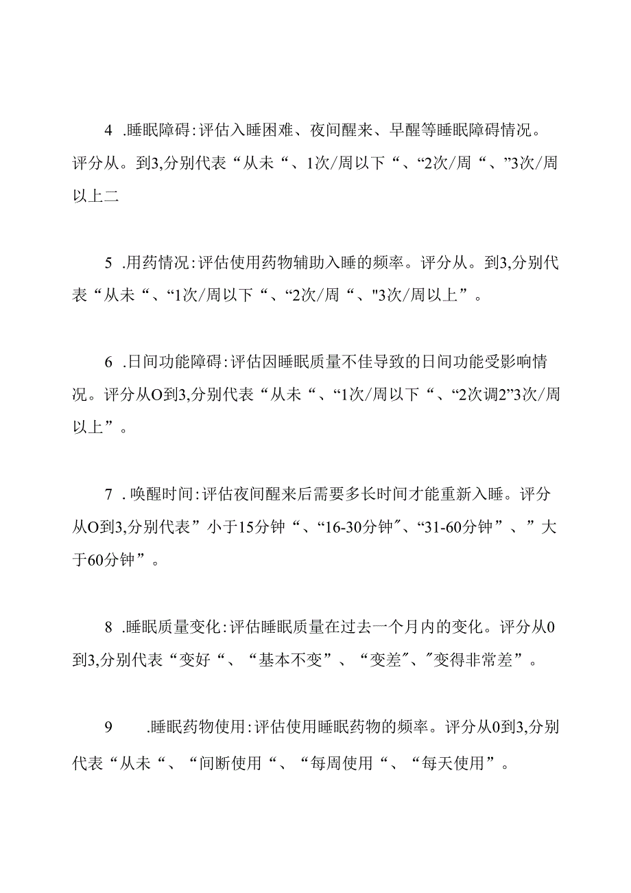 根据匹兹堡睡眠质量指数评定量表(PSQI)评分标准.docx_第2页