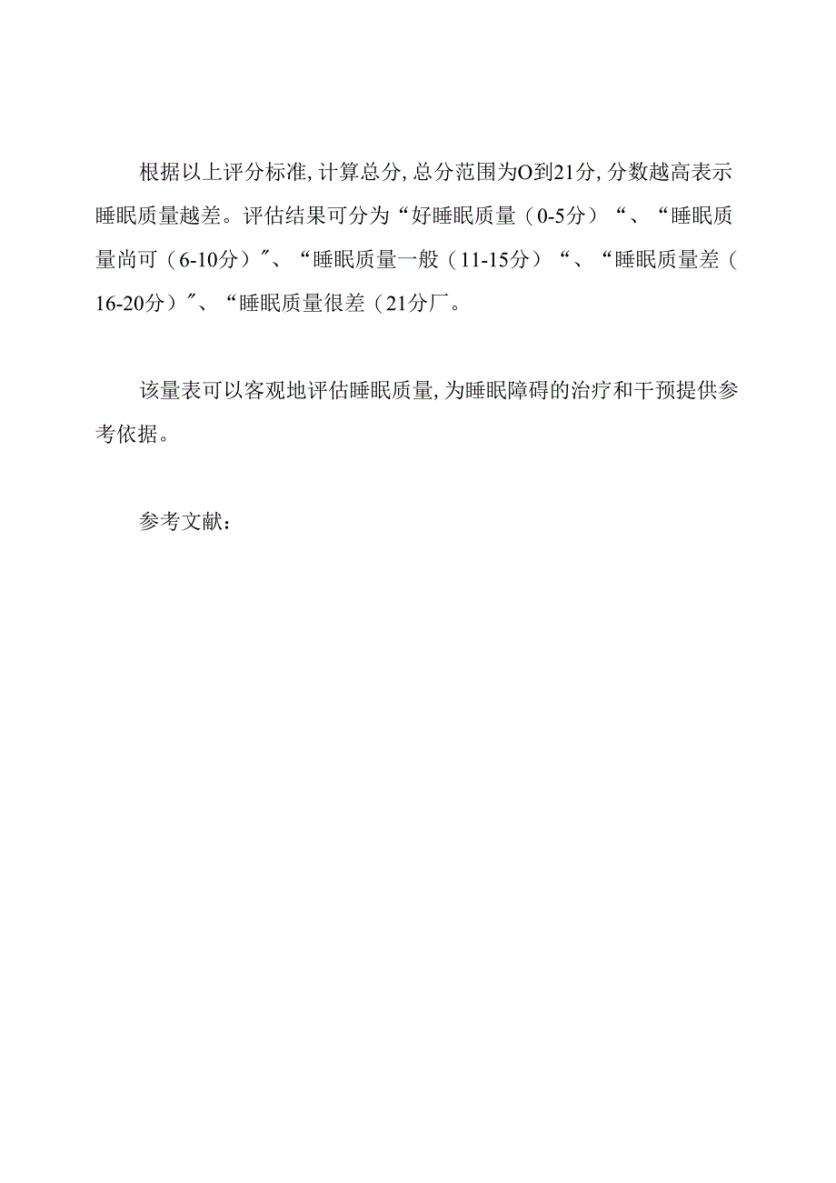 根据匹兹堡睡眠质量指数评定量表(PSQI)评分标准.docx_第3页