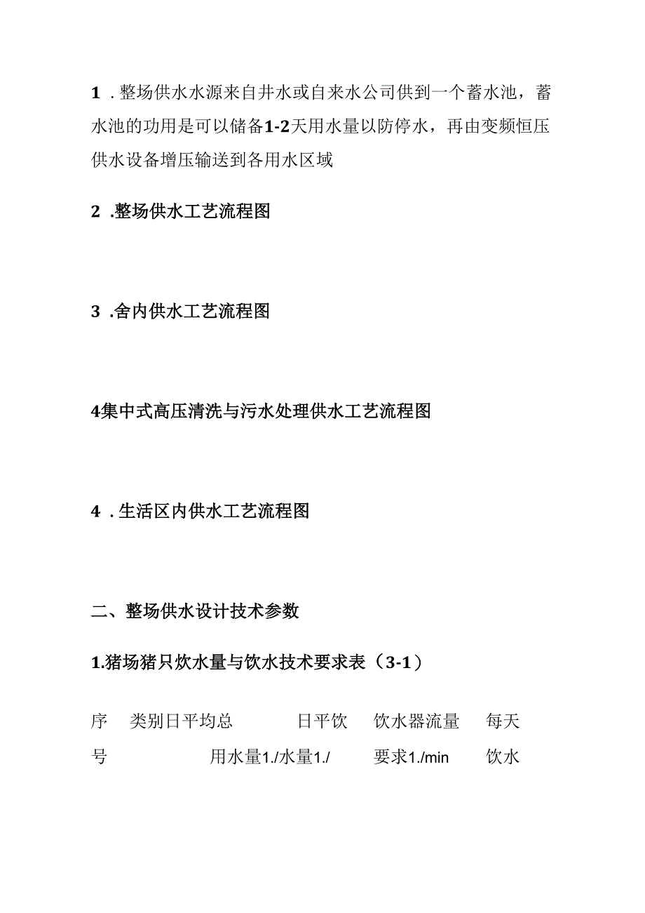 猪场饮水配置及设计方案全套.docx_第2页