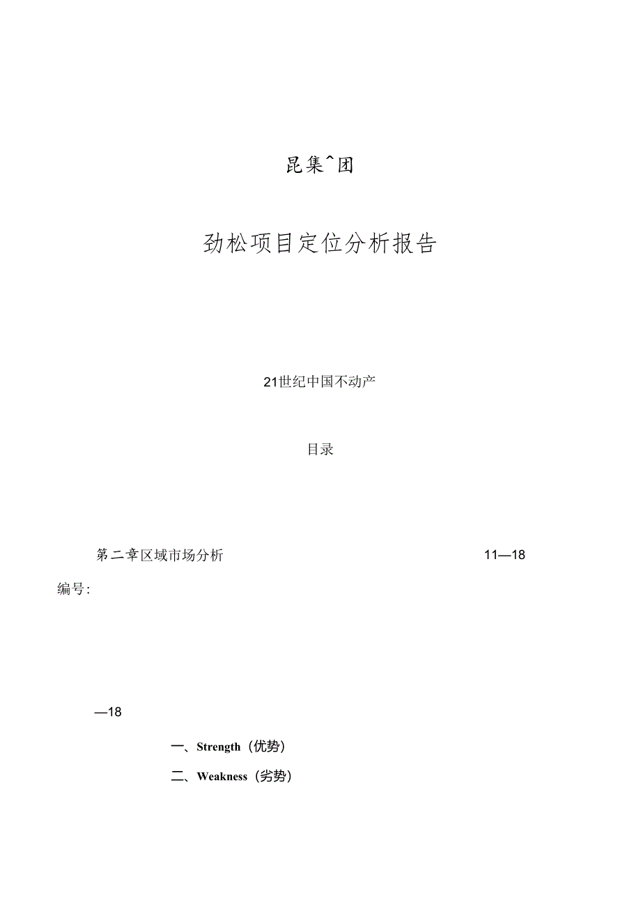 某集团房产项目定位分析报告.docx_第1页