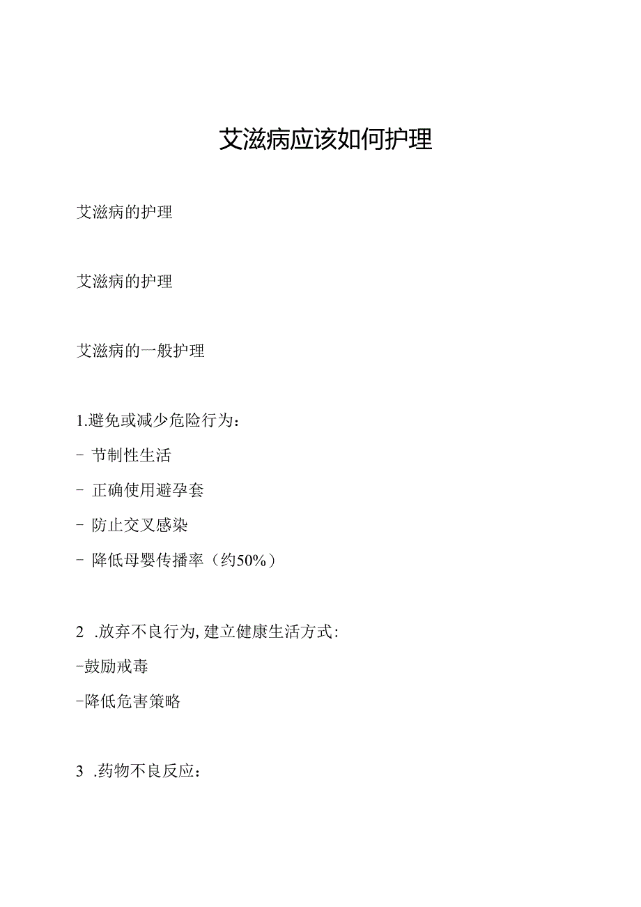 艾滋病应该如何护理.docx_第1页